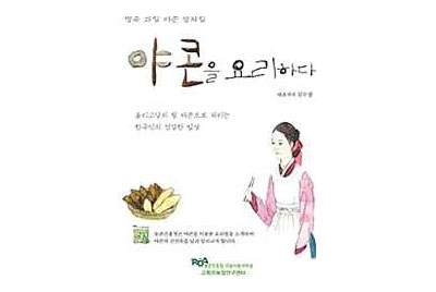 농진청 ‘야콘 요리’