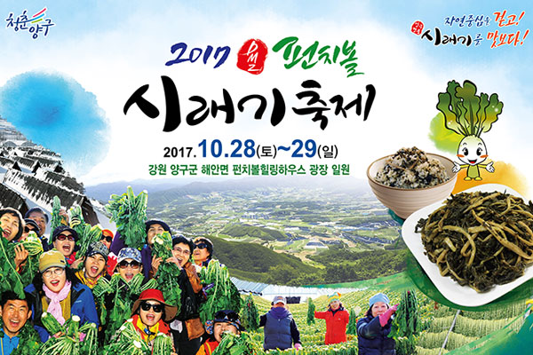 펀치볼 시래기 축제