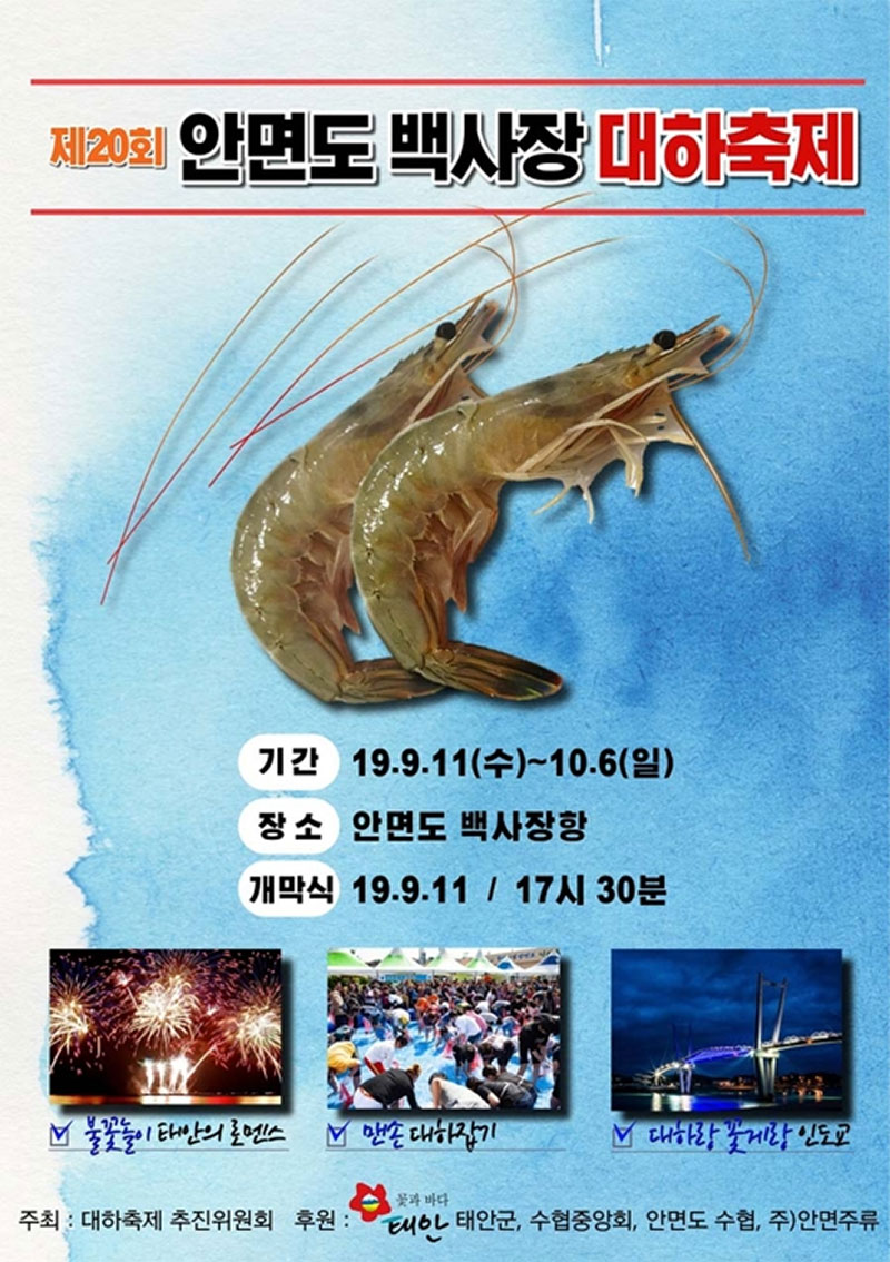 안면도 백사장 대하 축제 소개 No1.