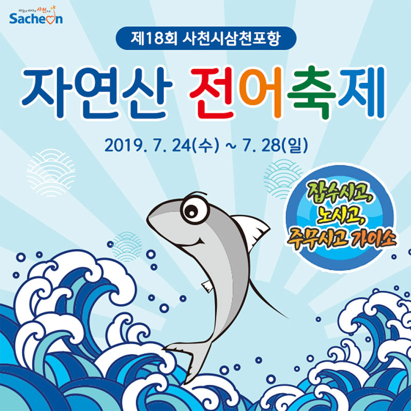 삼천포항 자연산 전어 축제 소개 No1.