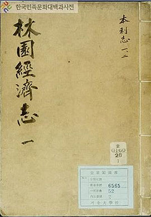 풍석(楓石) 서유구(徐有榘), 임원경제지(林園經濟志)