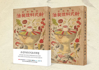 조선무쌍신식요리제법(朝鮮無雙新式料理製法)