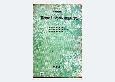 이조궁중요리통고(李朝宮中料理通攷)