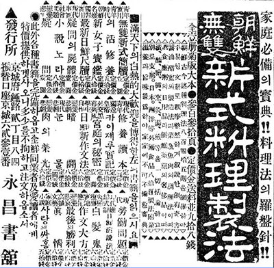 『조선무쌍신식요리제법』《동아일보》1924년 12월 14일, 20일, 25일자