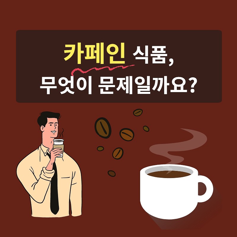 카페인 식품, 무엇이 문제일까요? 사진 1번