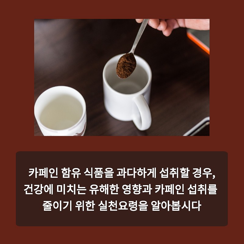 카페인 식품, 무엇이 문제일까요? 사진 3번