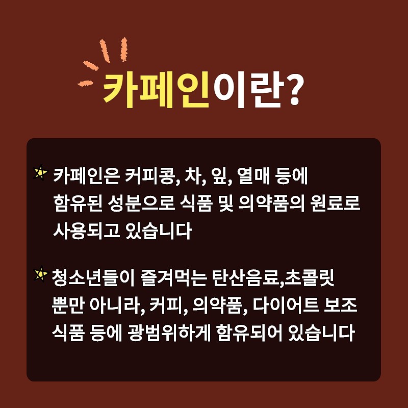 카페인 식품, 무엇이 문제일까요? 사진 4번