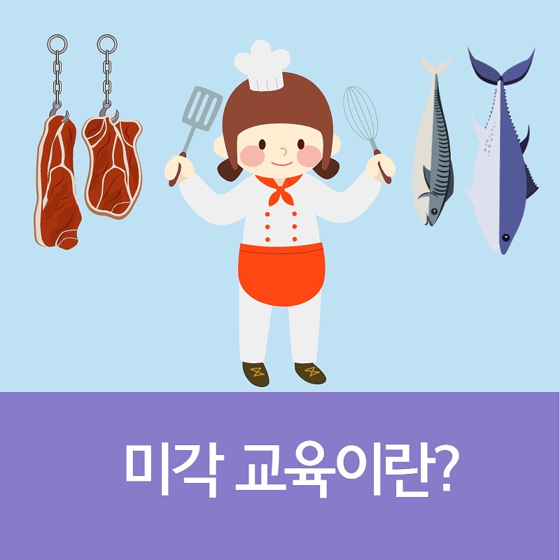 미각 교육이란? 사진 1번