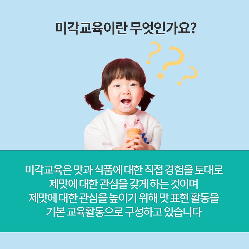 미각 교육이란? 사진 2번