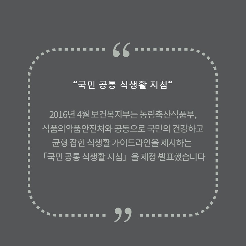 국민 공통 식생활 지침 사진 2번