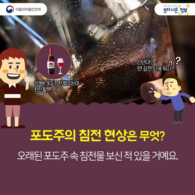 포도주 침전 현상에 대한 오해와 진실 사진 3번