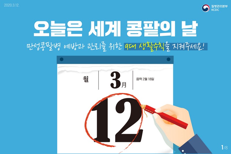 오늘은 ‘세계 콩팥의 날’ 만성콩팥병 예방·관리를 위한 9대 생활수칙을 지켜주세요! 사진 1번