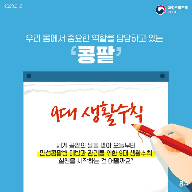 오늘은 ‘세계 콩팥의 날’ 만성콩팥병 예방·관리를 위한 9대 생활수칙을 지켜주세요! 사진 8번