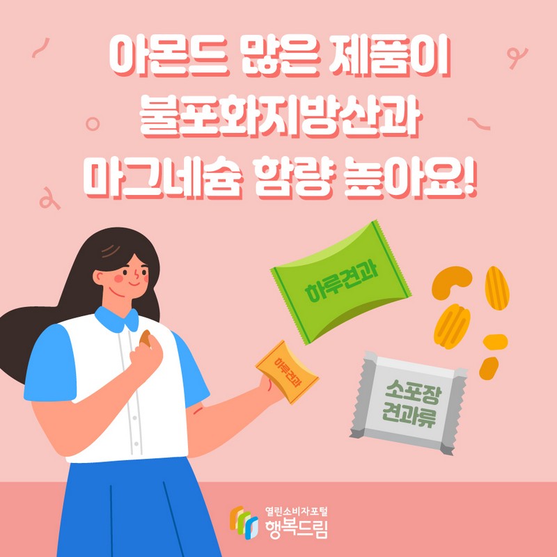 아몬드 많은 제품이 불포화지방산과 마그네슘 함량 높아요! 사진 1번