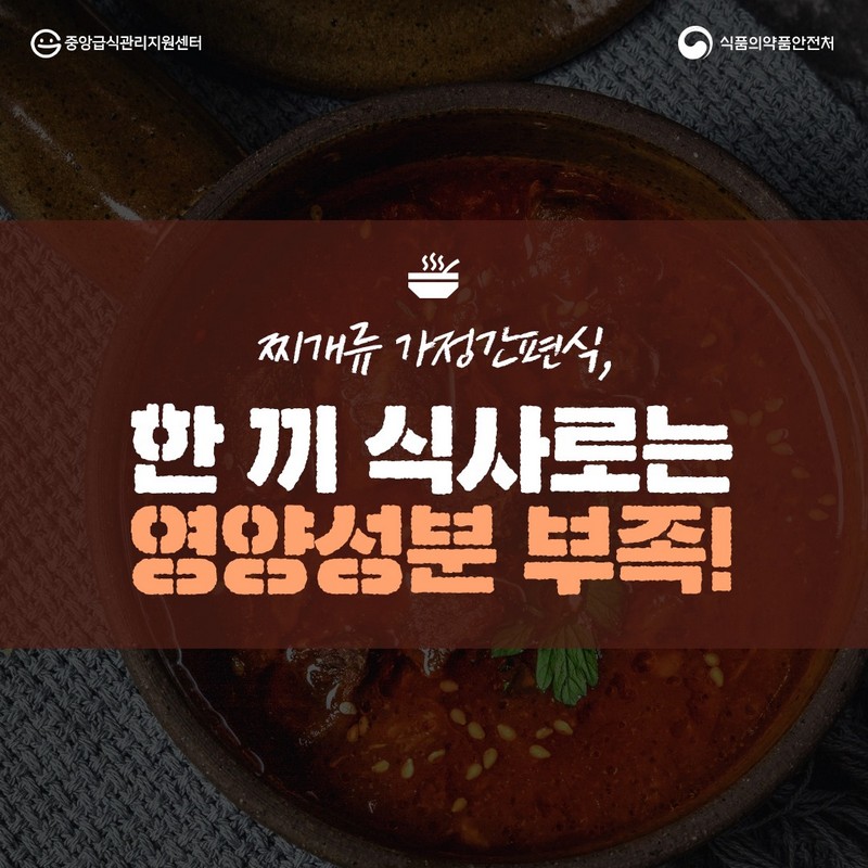 찌개류 가정간편식, 한 끼 식사로는 영양성분 부족! 사진 1번