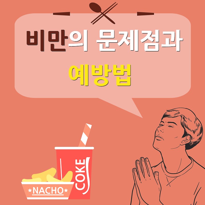 365일 나트륨∙당류 줄이기 프로젝트_비만의 문제점과 예방법 사진 1번