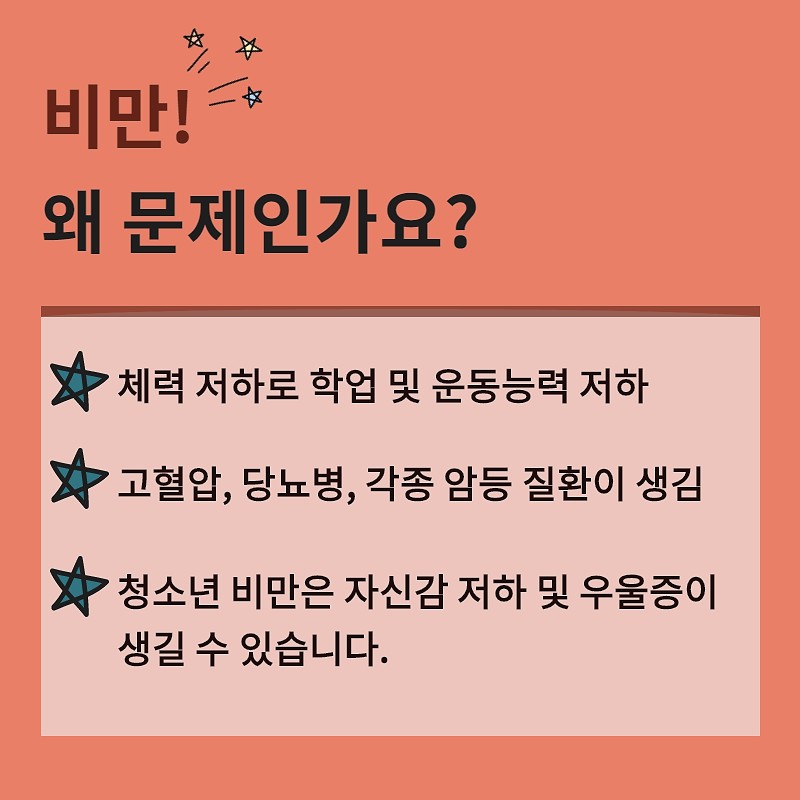 365일 나트륨∙당류 줄이기 프로젝트_비만의 문제점과 예방법 사진 3번