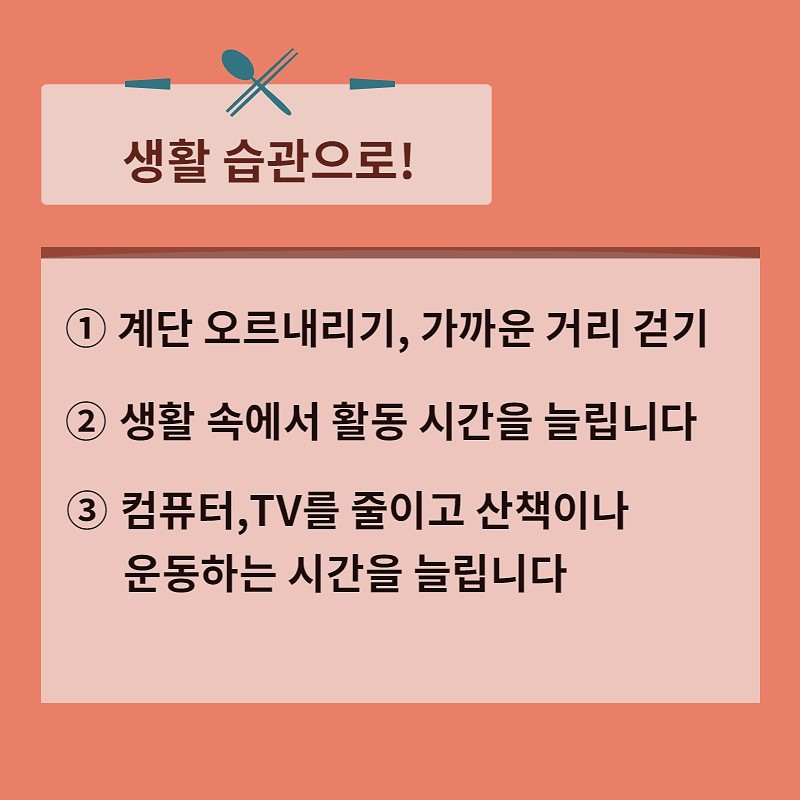 365일 나트륨∙당류 줄이기 프로젝트_비만의 문제점과 예방법 사진 7번