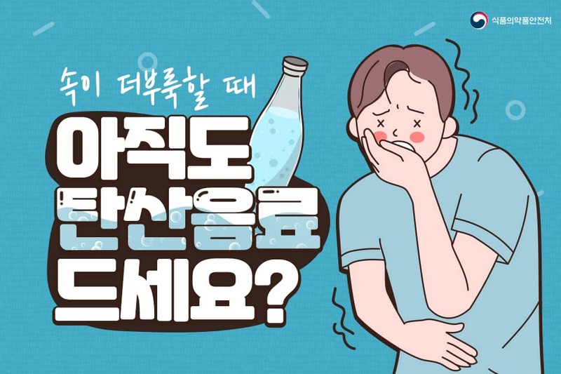 속이 더부룩할 때 아직도 탄산음료 드세요? 사진 1번