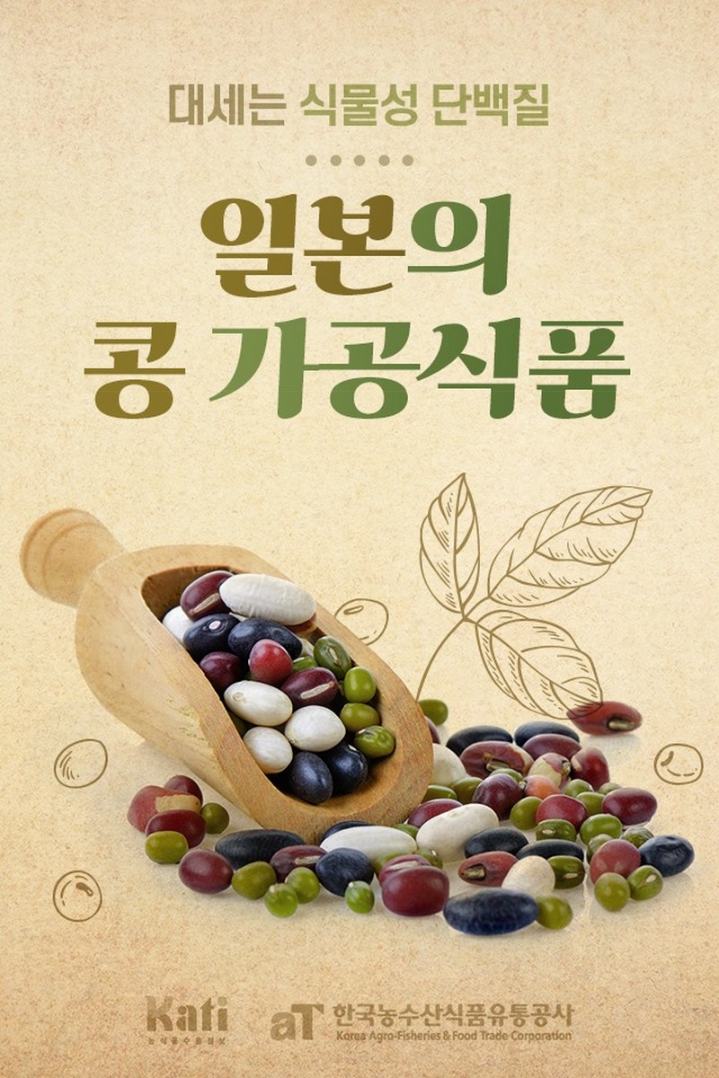 대세는 식물성 단백질, 일본의 콩 가공식품 사진 1번