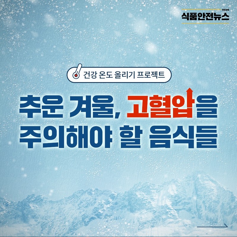 추운 겨울, 고혈압을 주의해야 할 음식들 사진 1번