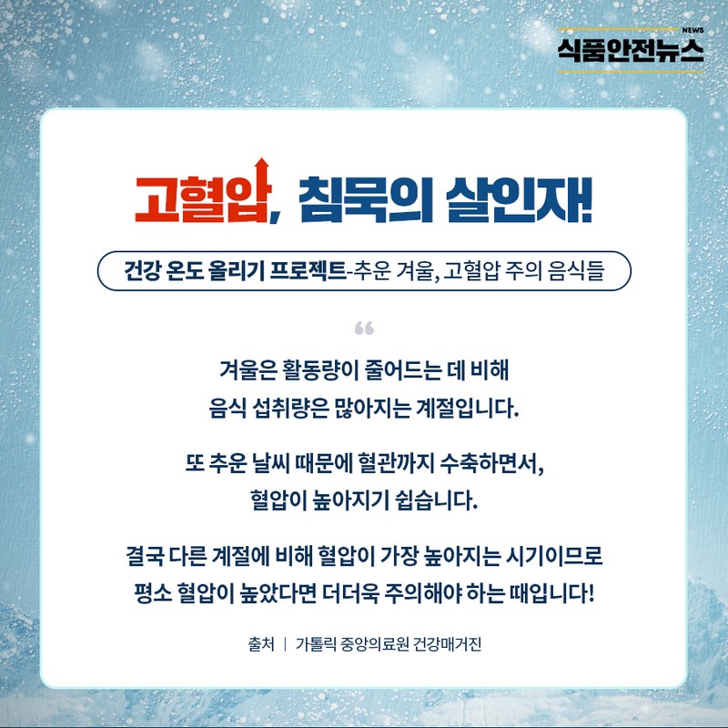 추운 겨울, 고혈압을 주의해야 할 음식들 사진 2번