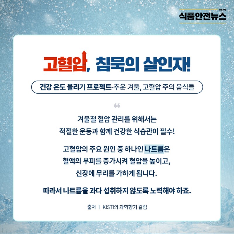 추운 겨울, 고혈압을 주의해야 할 음식들 사진 3번