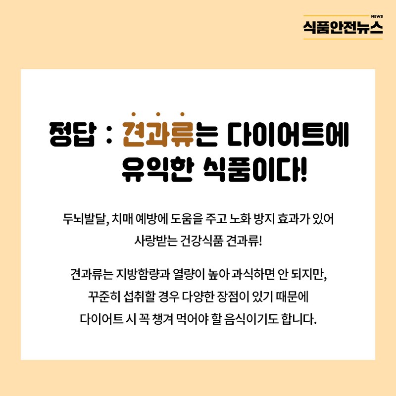 견과류, 정말 다이어트 식품일까? 사진 1번