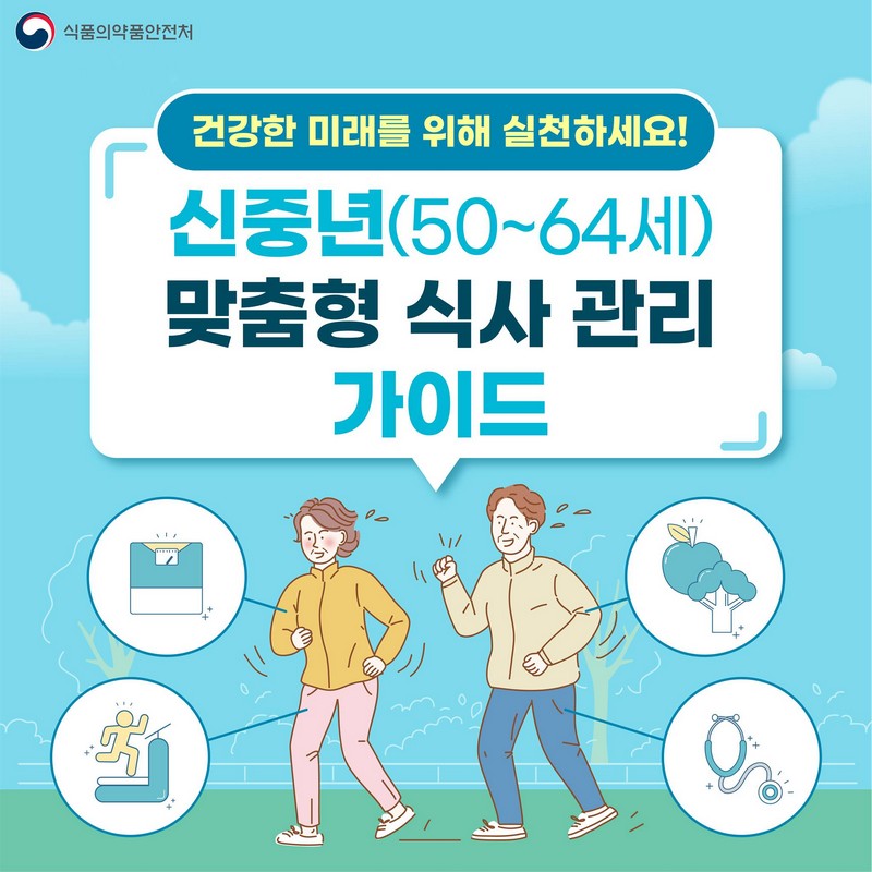 신중년(50~64세) 맞춤형 식사 관리 가이드 사진 1번