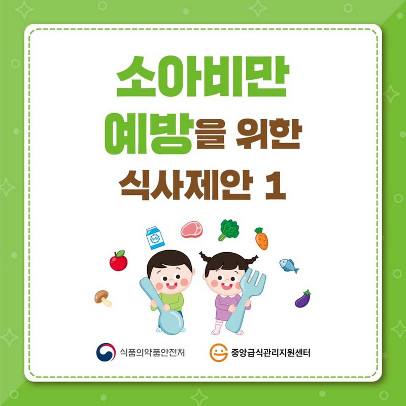 소아비만 예방을 위한 식사제안 1 사진 1번