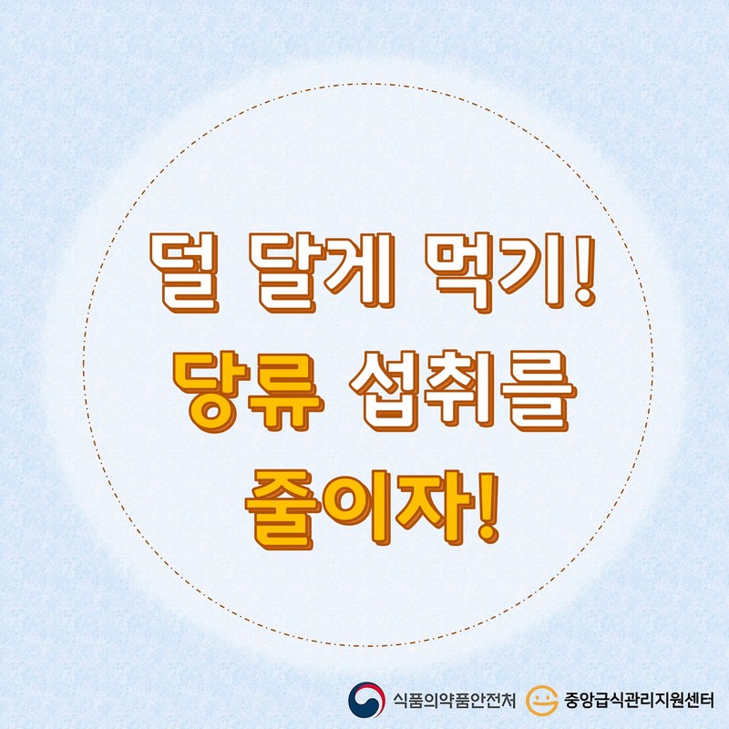 덜 달게 먹기! 당류 섭취를 줄이자! 사진 1번