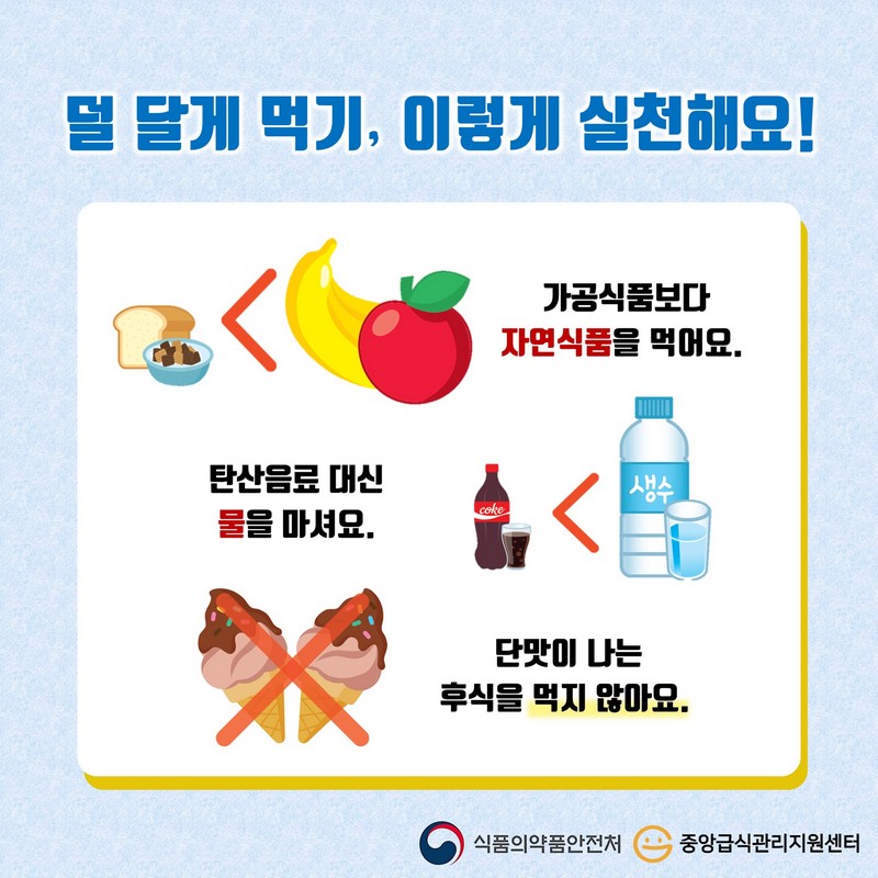 덜 달게 먹기! 당류 섭취를 줄이자! 사진 6번