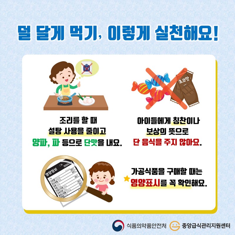 덜 달게 먹기! 당류 섭취를 줄이자! 사진 7번