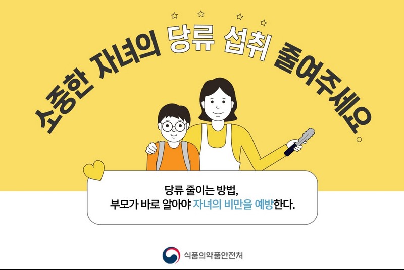 소중한 자녀의 당류 섭취 줄여주세요. 사진 1번