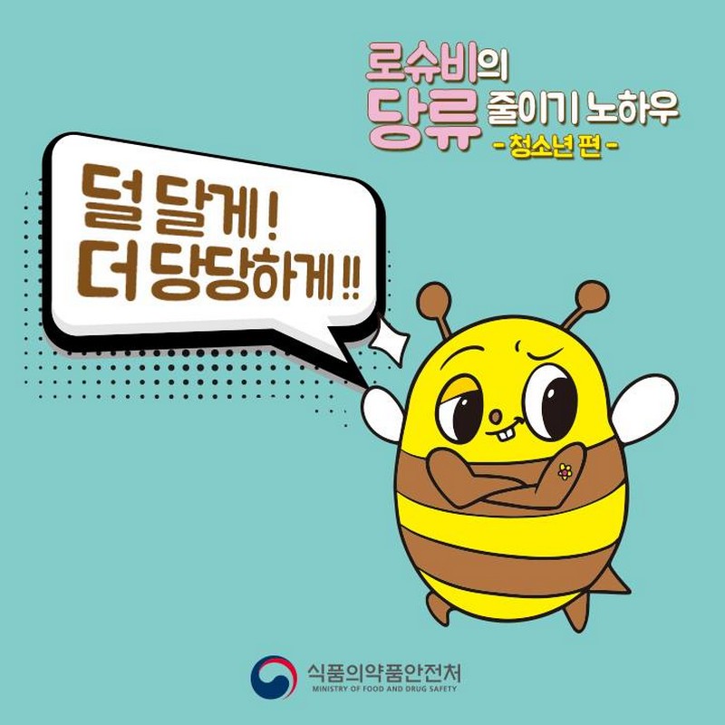 로슈비의 당류 줄이기 노하우-청소년 편 사진 1번