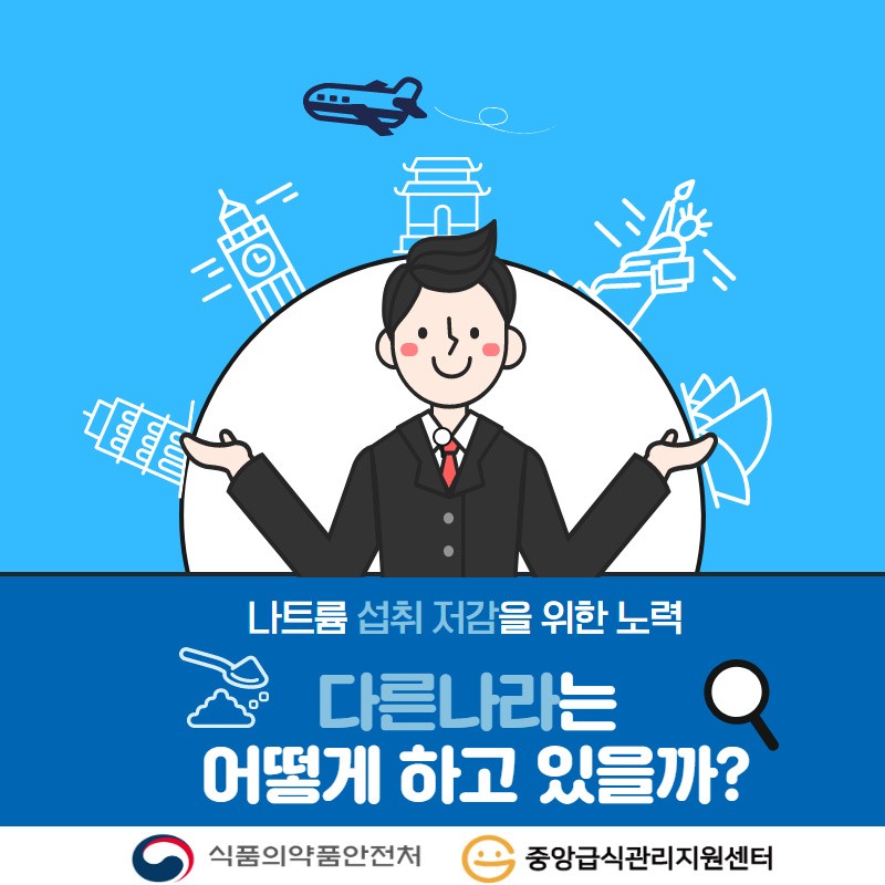 나트륨섭취저감을 위한 노력, 다른나라는 어떻게 하고 있을까? 사진 1번