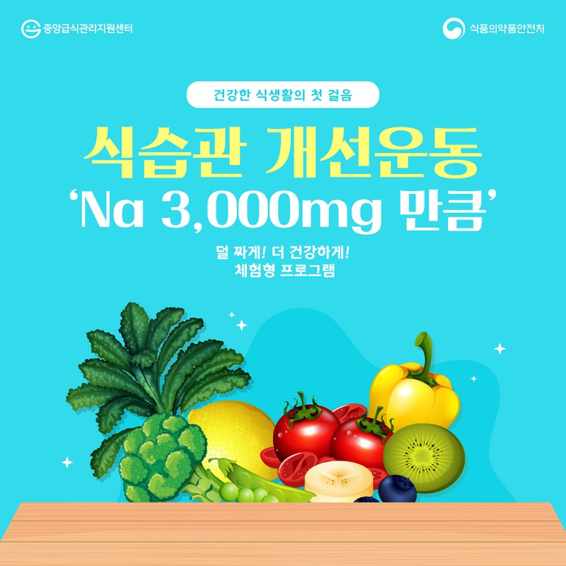 식습관 개선운동 ‘Na 3,000mg 만큼’ 사진 1번