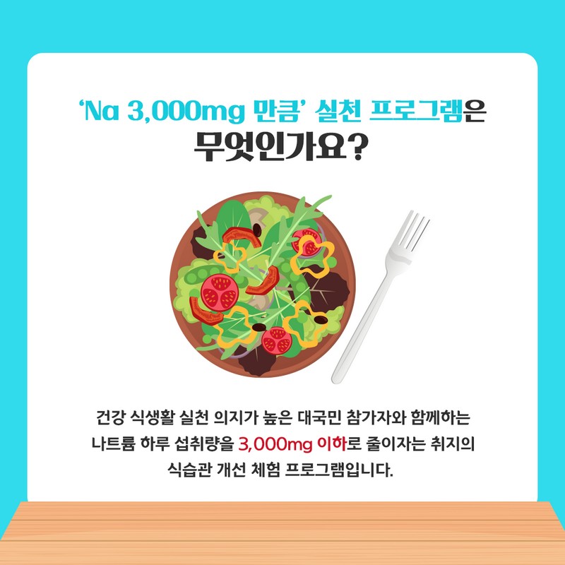 식습관 개선운동 ‘Na 3,000mg 만큼’ 사진 4번