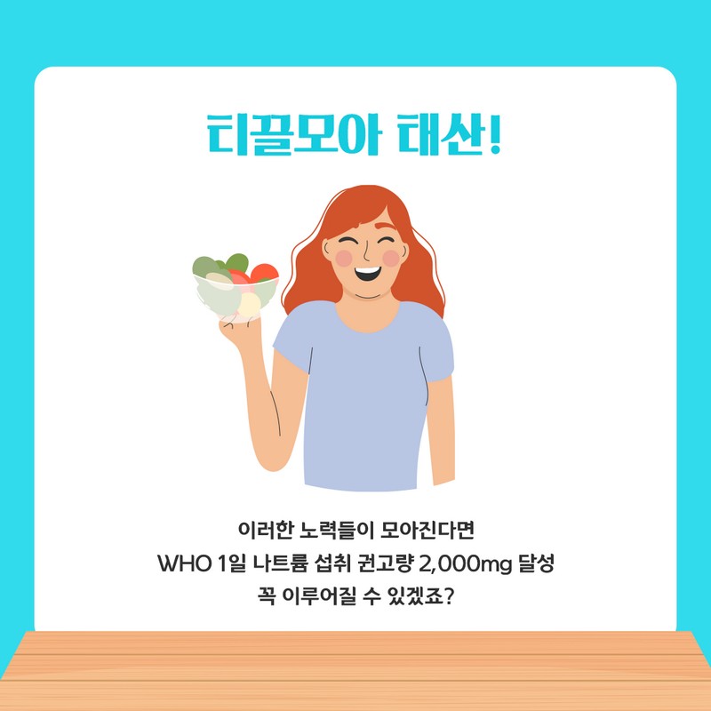 식습관 개선운동 ‘Na 3,000mg 만큼’ 사진 8번