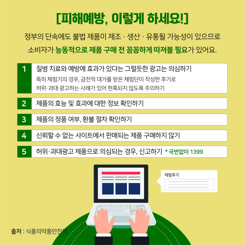 온라인 제품 허위과대광고 주의 사진 6번