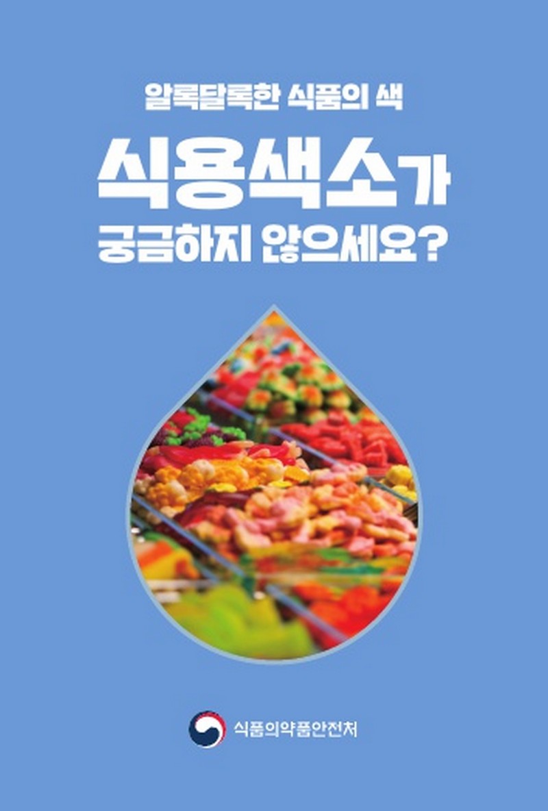 알록달록한 식품의 색 식용색소가 궁금하지 않으세요? 사진 1번