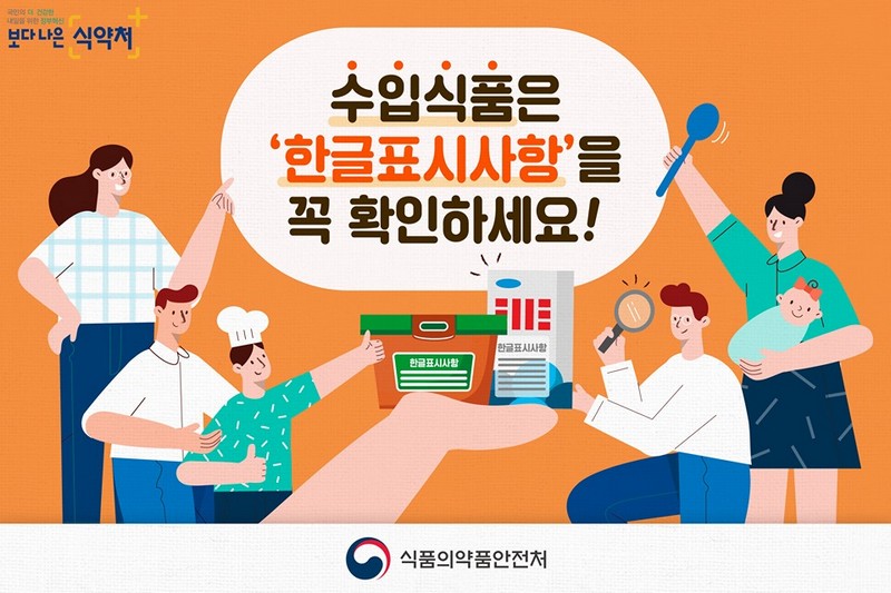 수입식품은 ‘한글 표시사항’을 꼭 확인하세요! 사진 1번