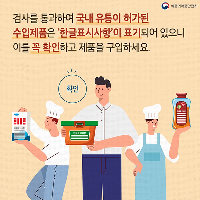 수입식품은 ‘한글 표시사항’을 꼭 확인하세요! 사진 5번