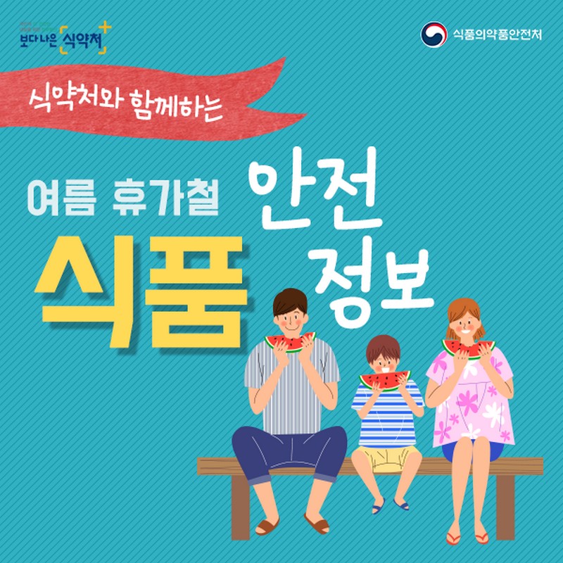 여름 휴가철 식품 안전 정보 사진 1번