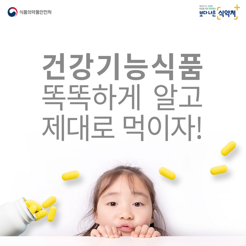 건강기능식품 똑똑하게 알고 제대로 먹이자! 사진 1번