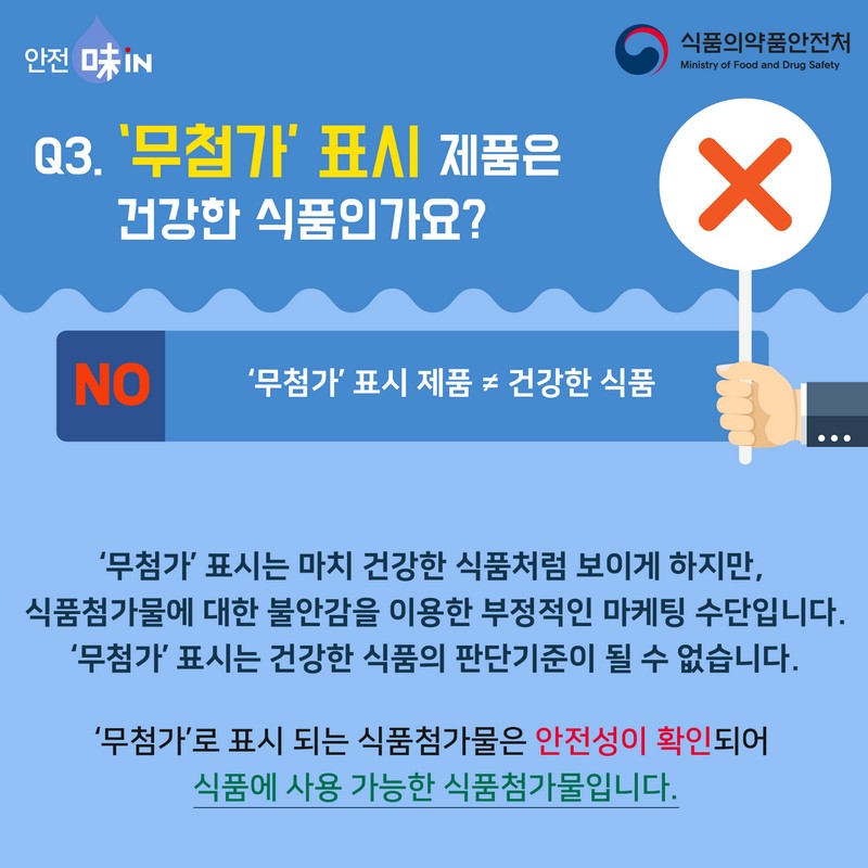 식품첨가물 바로알기 ‘무(無)첨가 표시’ 사진 6번