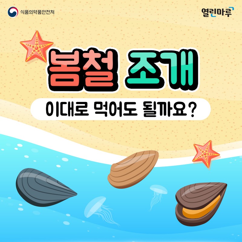 봄철 조개 이대로 먹어도 될까요? 사진 1번