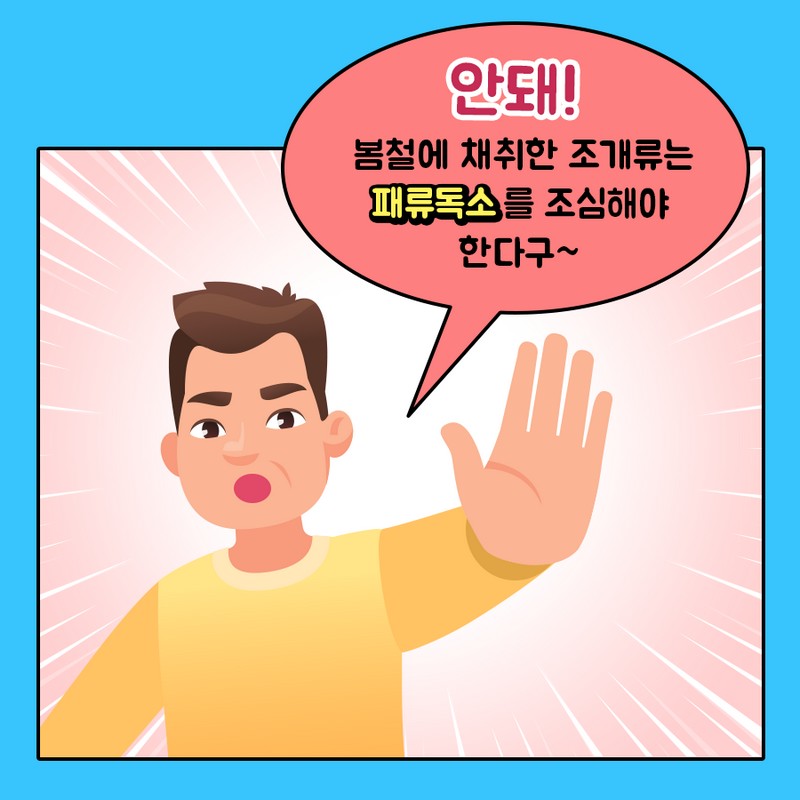 봄철 조개 이대로 먹어도 될까요? 사진 3번