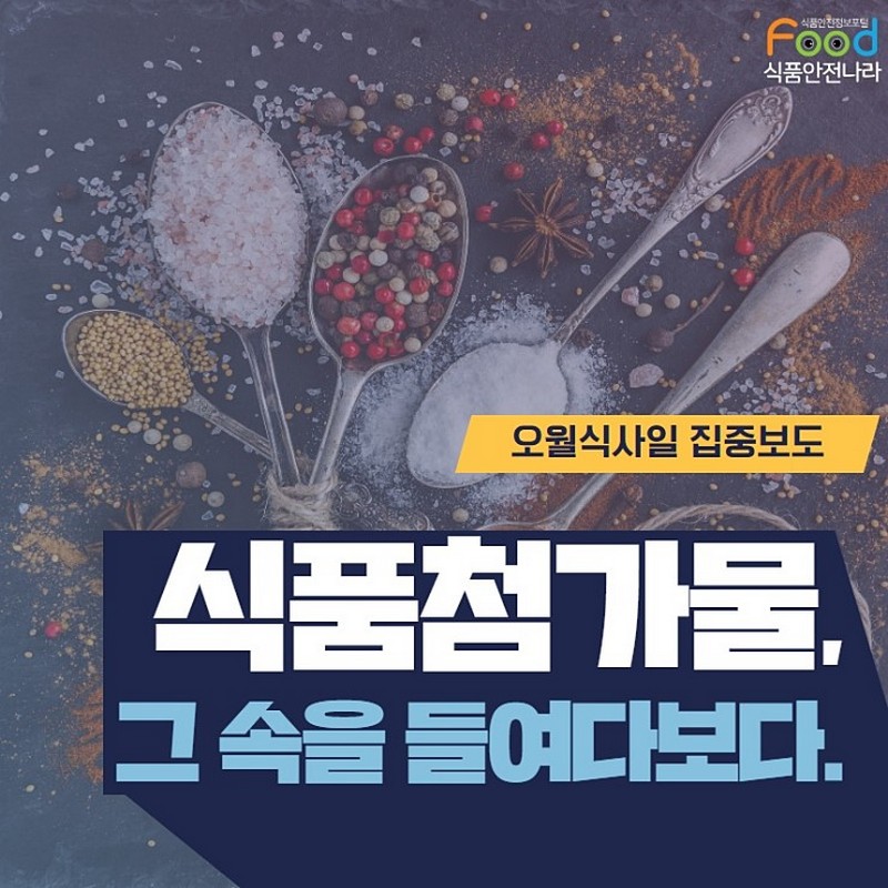 식품첨가물, 그 속을 들여다보다. 사진 1번