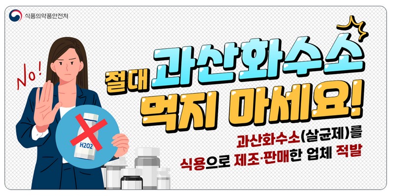 절대 과산화수소 먹지 마세요! 사진 1번